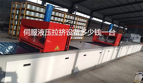 伺服液壓拉擠設(shè)備多少錢一臺？