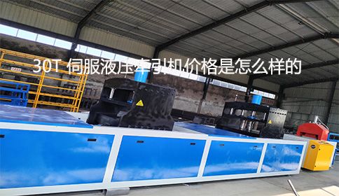 30T 伺服液壓牽引機(jī)價格是怎么樣的？